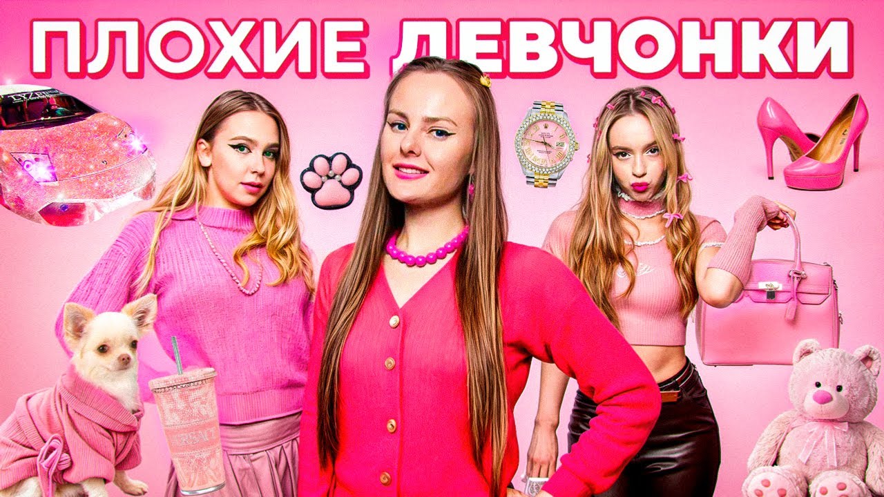 ПЛОХИЕ ДЕВЧОНКИ в РЕАЛЬНОЙ ЖИЗНИ !