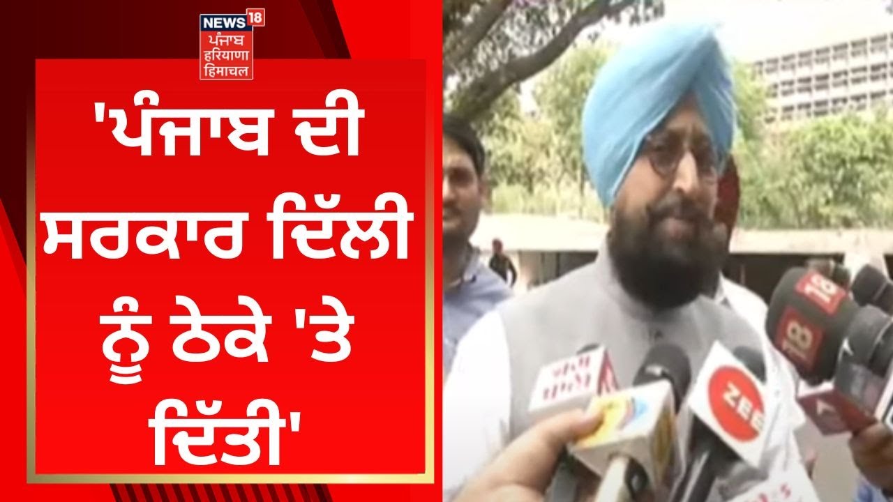 Punjab Budget Session 2022 : ਪੰਜਾਬ ਦੀ ਸਰਕਾਰ ਦਿੱਲੀ ਨੂੰ ਠੇਕੇ 'ਤੇ ਦਿੱਤੀ- Partap Bajwa | News18 Punjab