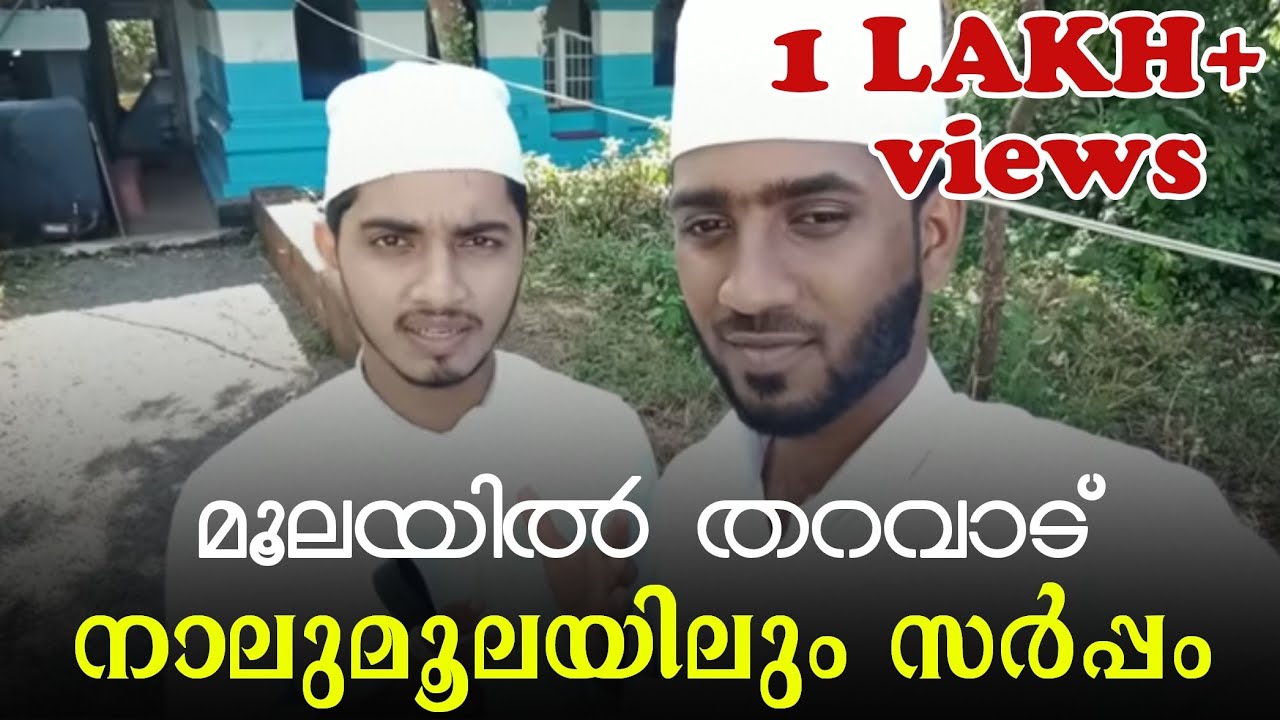 സർപ്പം കാവലിരിക്കുന്ന മൂലയിൽ തറവാട്. പാലത്തുങ്കര റമളാൻ ശൈഖ് മഖാം