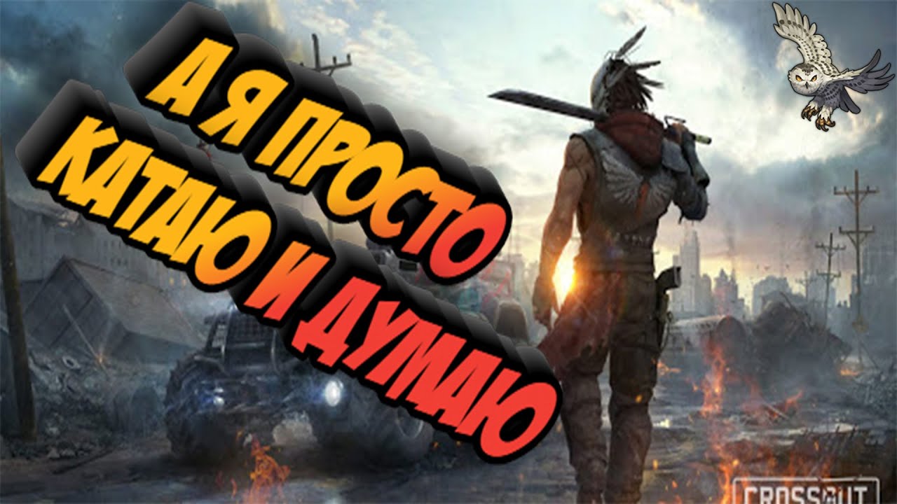 ИГРА СТАЛА ПЛОХОЙ? CROSSOUT/КРОССАУТ