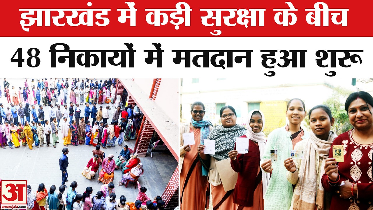 Jharkhand Nikay Chunav 2026 : कड़ी सुरक्षा के बीच झारखंड में 48 निकायों में मतदान हुआ शुरू