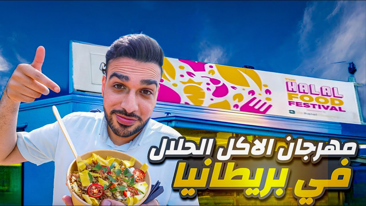 أضخم مهرجان أكل الحلال في مانشستر بريطانيا