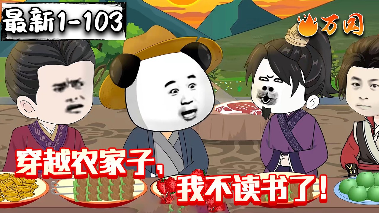 💥最新！续更！【历史动画】《穿越农家子，我不读书了！》状元穿成宠宝幺子，干不动农活还是读书香#沙雕动画 #万国推文