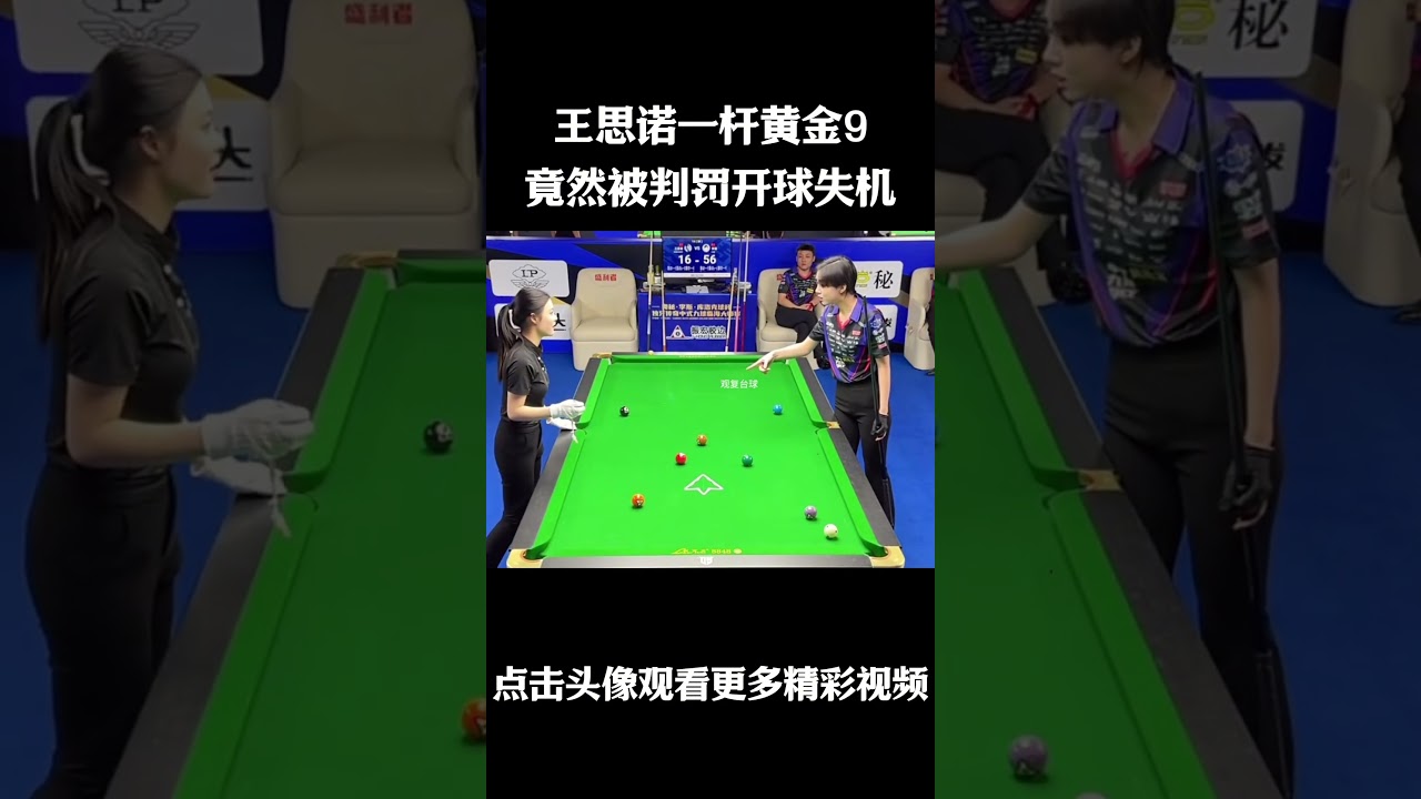 王思诺一杆黄金9，竟然被判罚开球失机，佟璐再次遭遇这把不算
