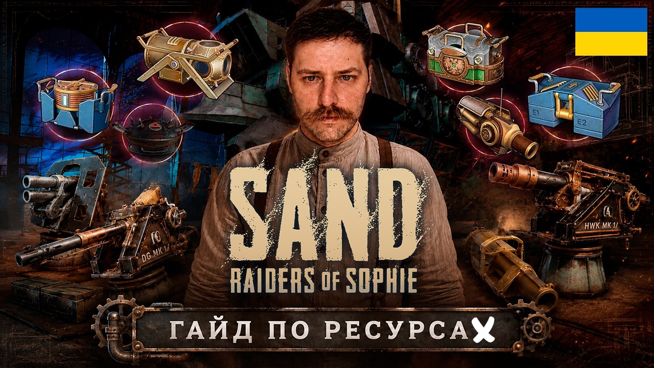 SAND Raiders of Sophie l ГАЙД ПО РЕСУРСАХ☠️#sand #українською