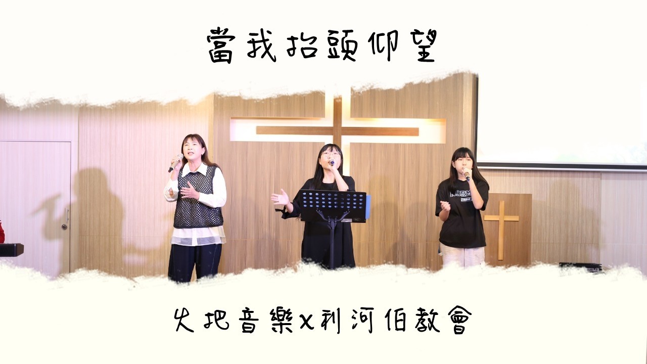 當我抬頭仰望 | 主日敬拜