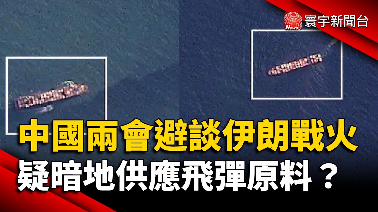 中國兩會避談伊朗戰火  華郵爆料：飛彈關鍵原料正運往德黑蘭！｜#寰宇新聞 @globalnewstw