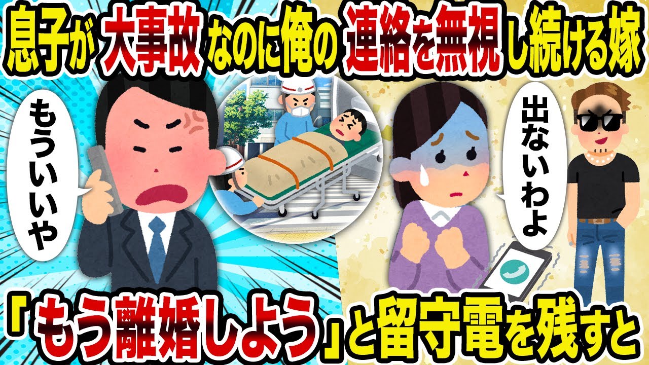 【2ch修羅場スレ】息子が大事故なのに俺の連絡を無視し続ける嫁→「もう離婚しよう」と留守電を残すと