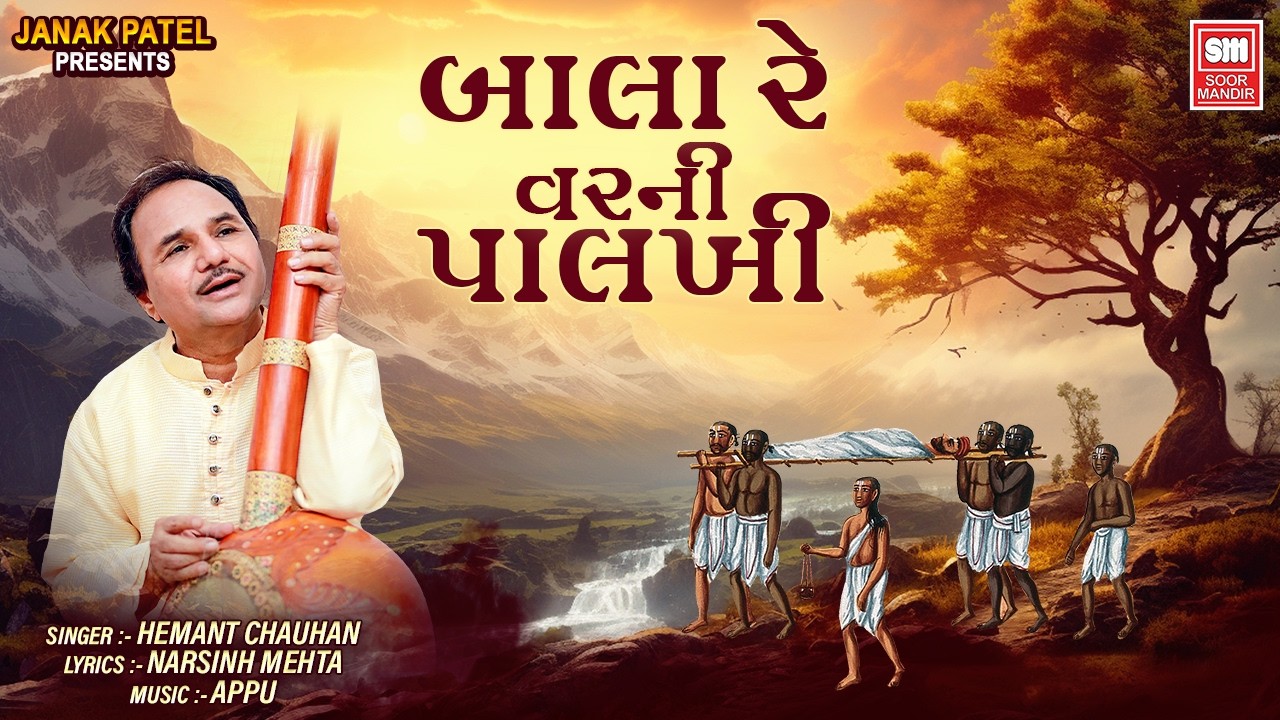 બાલા રે વર ની પાલખી | Bala Re Var Ni Palkhi | Hemant Chauhan Gujarati Bhajan