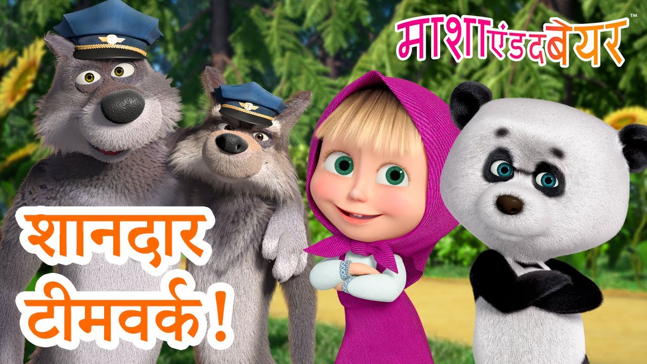 माशा एंड द बेयर 💥 2025 का नया एपिसोड💥 शानदार टीमवर्क! 🤝🎯 11 अप्रैल को आ रहा है!