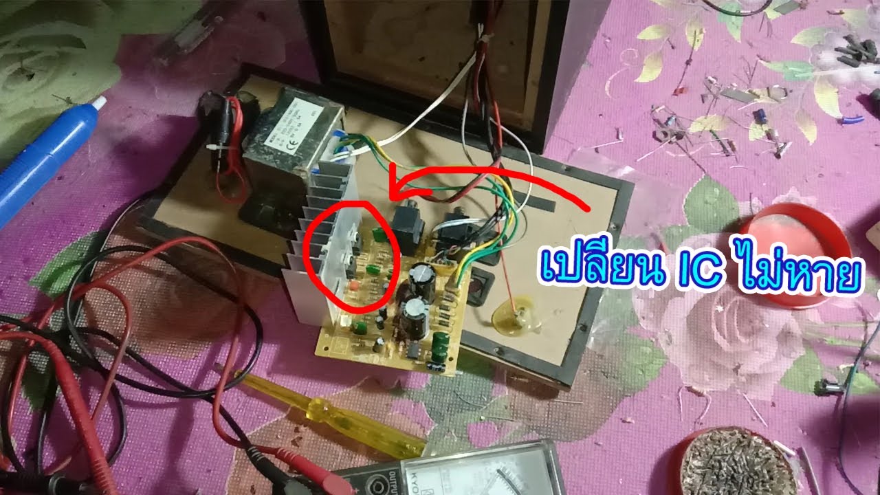 ซ่อมตู้ซัฟวูฟเฟอร์ ไฟดีซีรั่วออกลำโพง  เปลี่ยน IC ไม่หาย