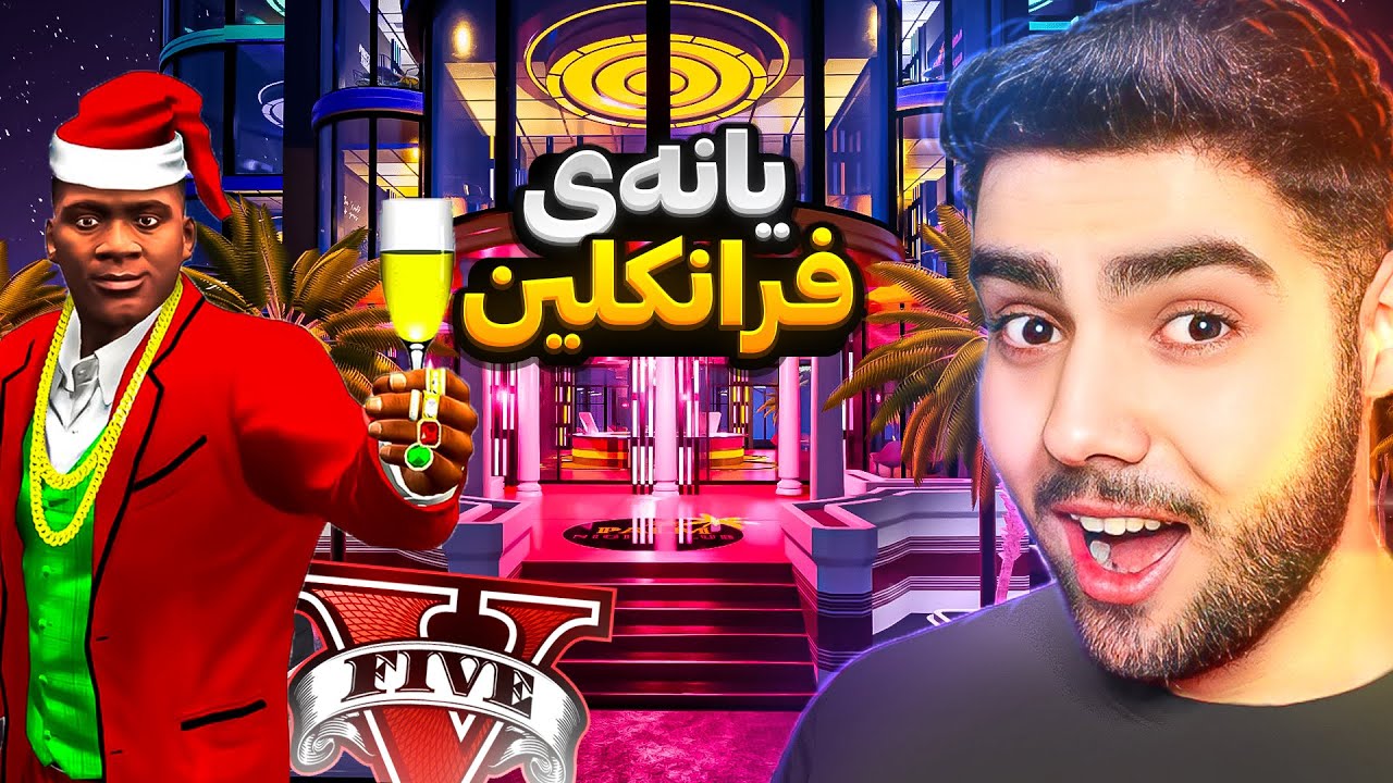 کارە نوییەکەی فرانکلین لە یانە شەوانەکاندا😍🥂Franklin's new job at the nightclub in gta 5