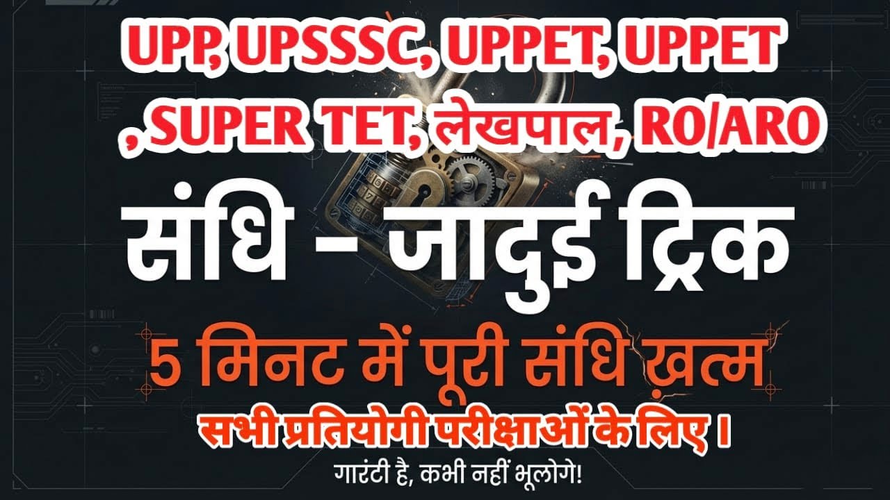 ।।👍संधि पहचान करने का जादू ट्रिक🇳🇪 हिंदी UPTET, SUPER TET,लेखपाल,UPP, UPSSSC,,RO ARO 