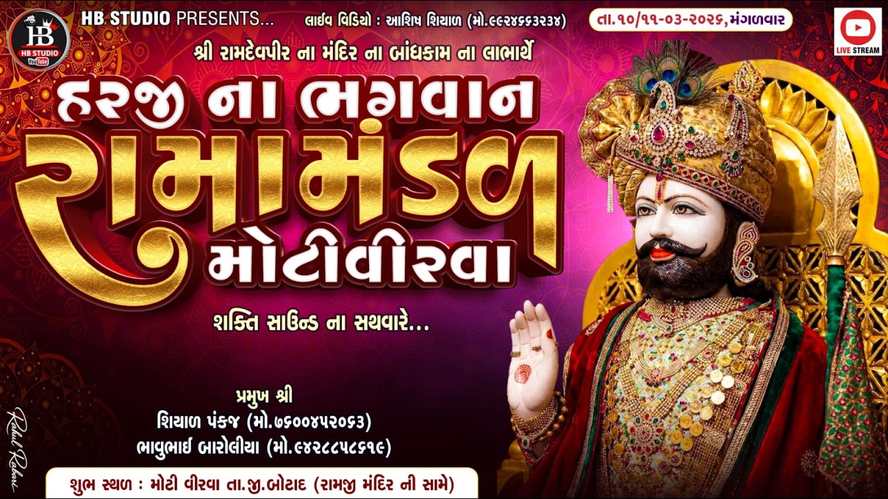 હરજી ના ભગવાન રામામંડળ મોટી વિરવા. 24 કલાક નું આખ્યન #ramamandal