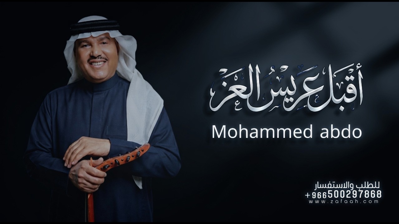 زفة عريس اقبل عريس العز-  محمد عبده