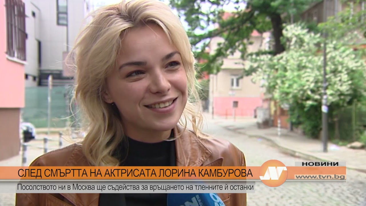 СЛЕД СМЪРТТА НА АКТРИСАТА ЛОРИНА КАМБУРОВА