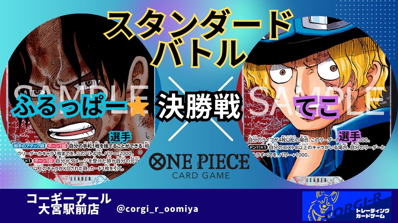 【スタンダードバトル】 9/17　決勝戦　赤青エース　(ふるっぱー⭐︎選手)　VS　赤黒サボ(てこ選手)