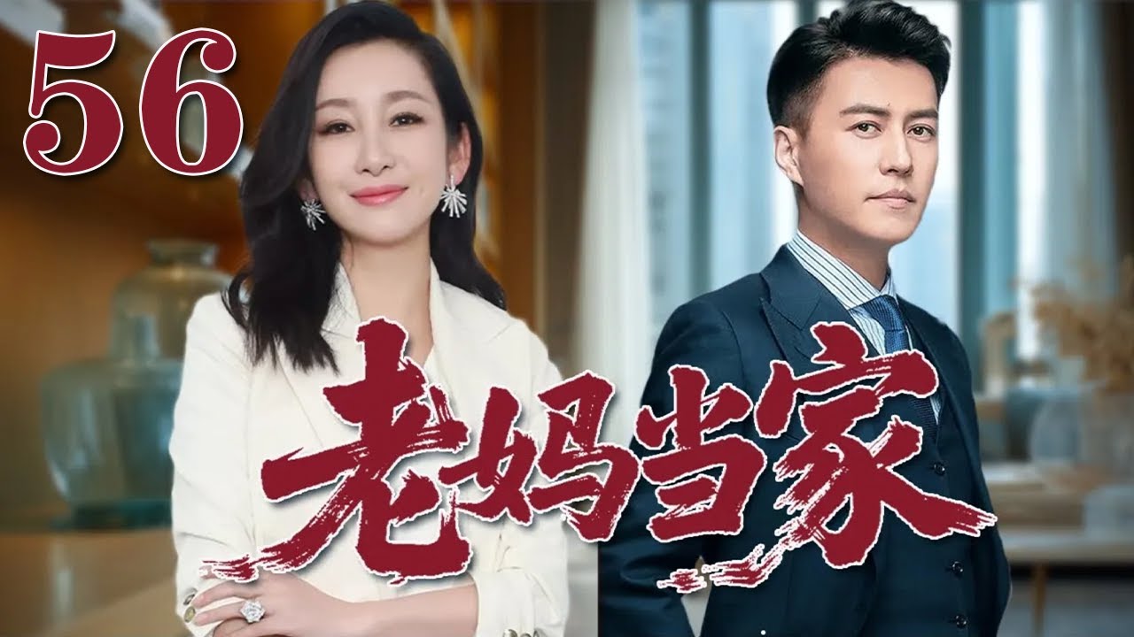 【2025靳東最新電視劇】老媽當家 56|單親媽媽逆襲人生！母愛爆發，女人也能撐起一片天！#秦海璐#靳東#2025電視劇