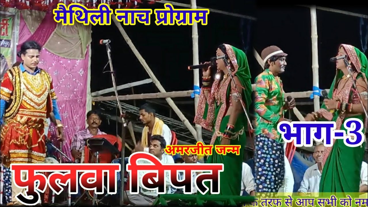 फुलवा बिपत अमरजीत जन्म (भाग-3) मैथिली नाच प्रोग्राम (Mathali Nach Program) Fulwa Bipat