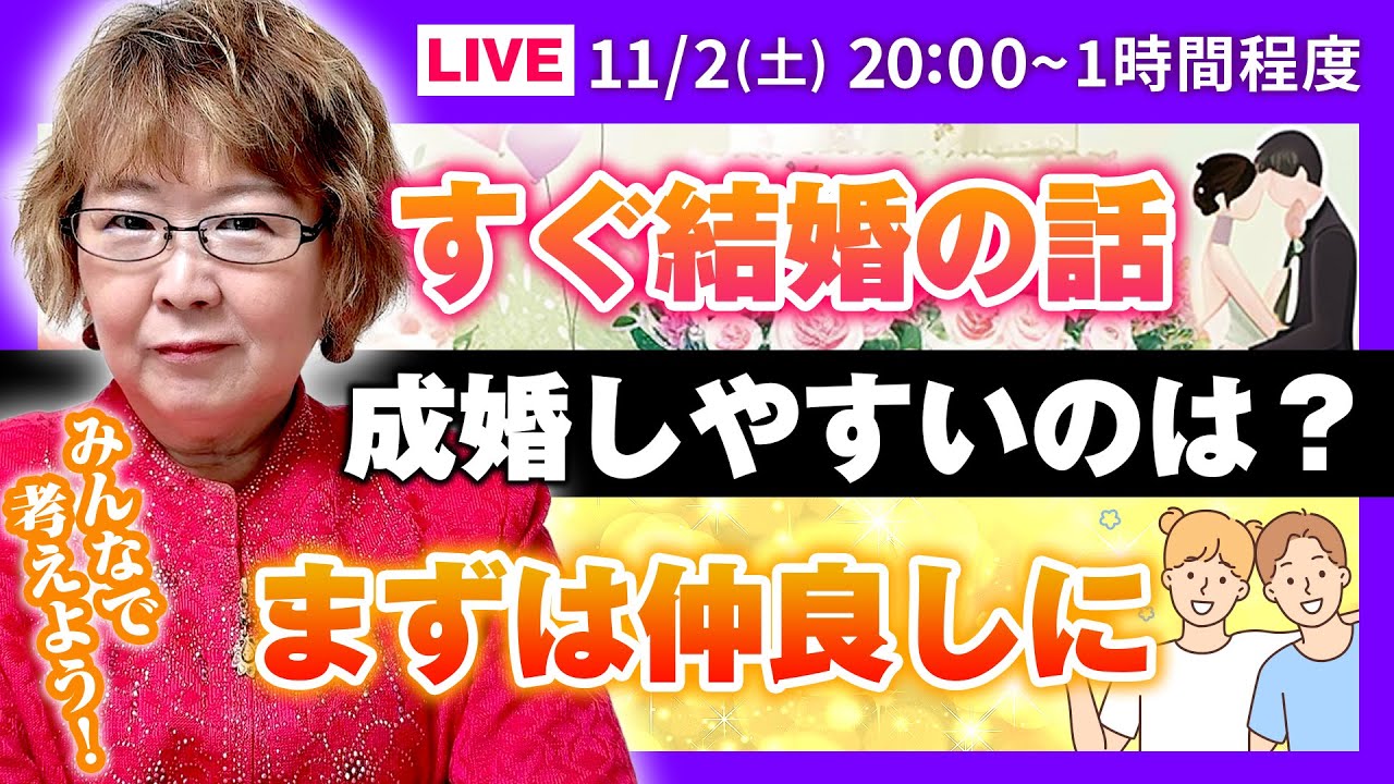 どっちの結婚相談所が成婚しやすい？「最初から結婚の話をする」vs「まずは友達になる」！解説します！山田塾長婚活指南ライブ！！#山田塾長 #婚活 #結婚 #お見合い #お受婚