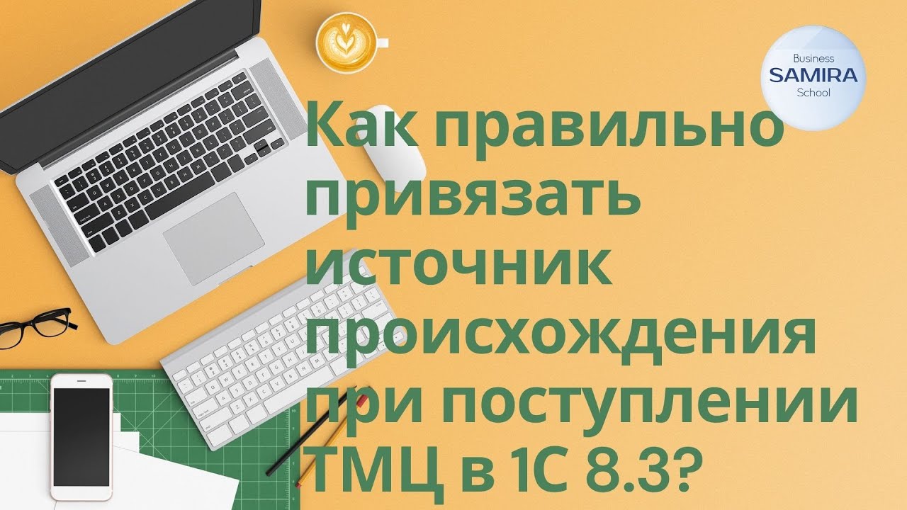 Как правильно привязать источник происхождения при поступлении ТМЦ в 1С 8.3?