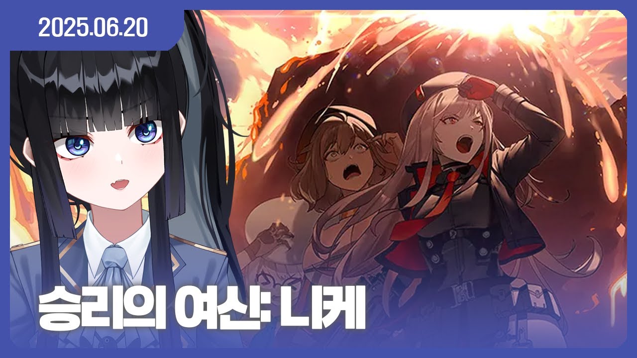 [25.06.20] 니케 복귀 겸 19~20지 메인스토리 같이보기 [승리의 여신: 니케]