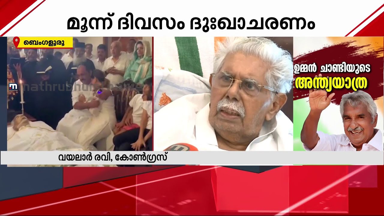 അധികാരത്തിന്റെ ചെങ്കോൽ അല്ല, ജനങ്ങളോടുള്ള സ്നേഹബന്ധമായിരുന്നു ഉമ്മൻ ചാണ്ടിയുടെ ശക്തി - വയലാർ രവി