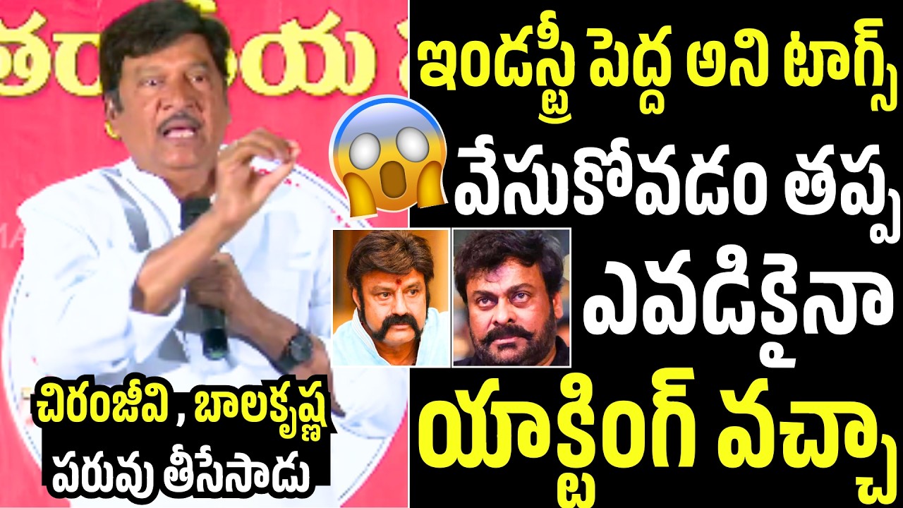 యాక్టింగ్ వచ్చా🤯🥵Rajendra Prasad Tongue Slip While Speaking About Chiranjeevi & Balakrishna