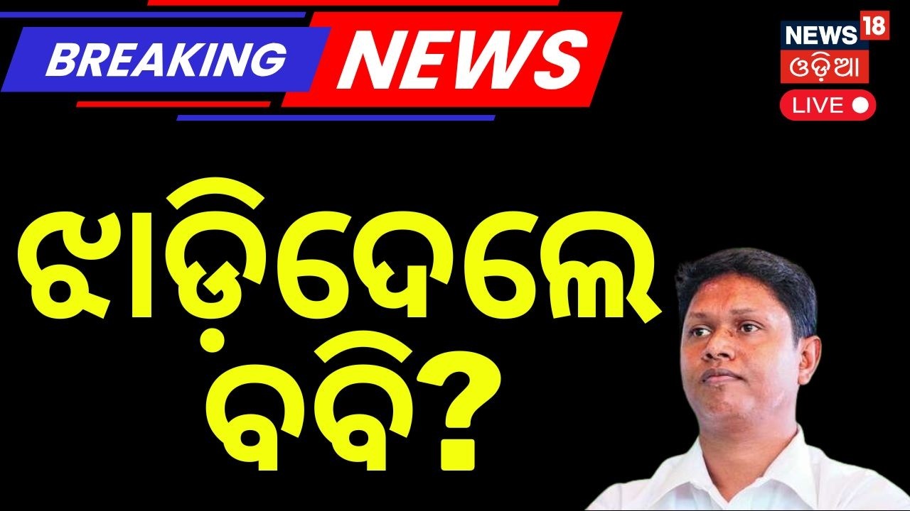 Live: ବଦଳିଗଲେ ବବି? Pranab Prakash Das Slams Odisha Govt | Bobby Das Latest Speech