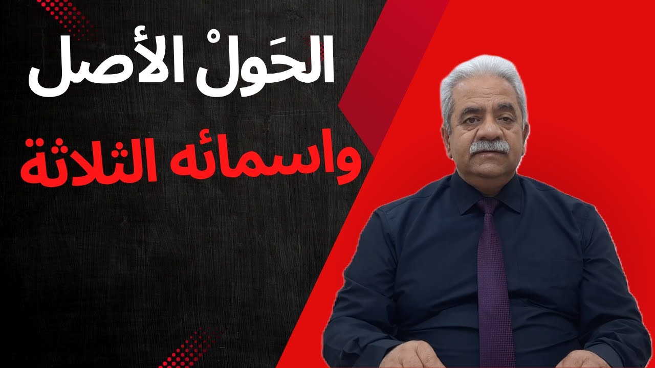 الحَولْ الأصل واسمائه الثلاثة