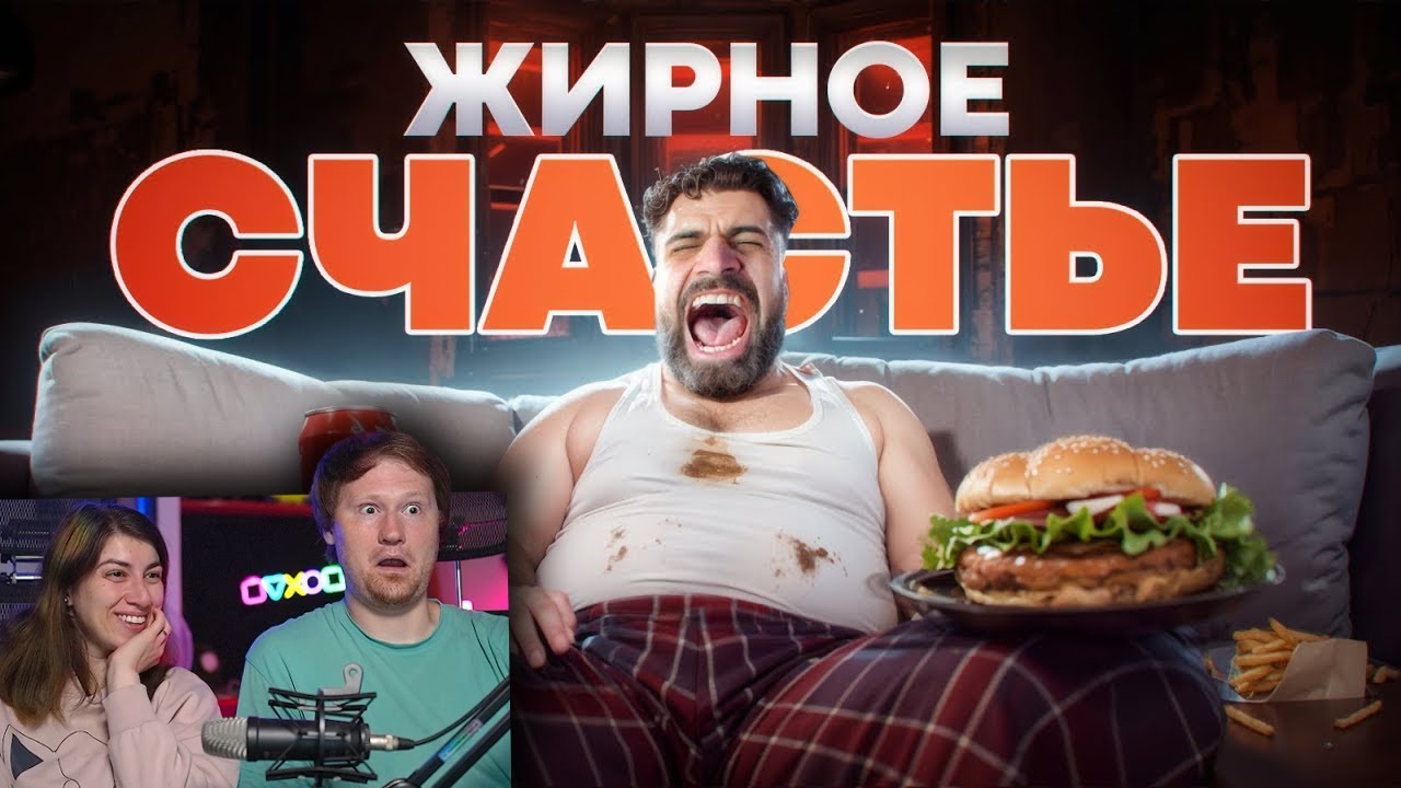 Как лишний вес Убивает нас и делает Счастливее? | РЕАКЦИЯ на ТОНИ ТУТ