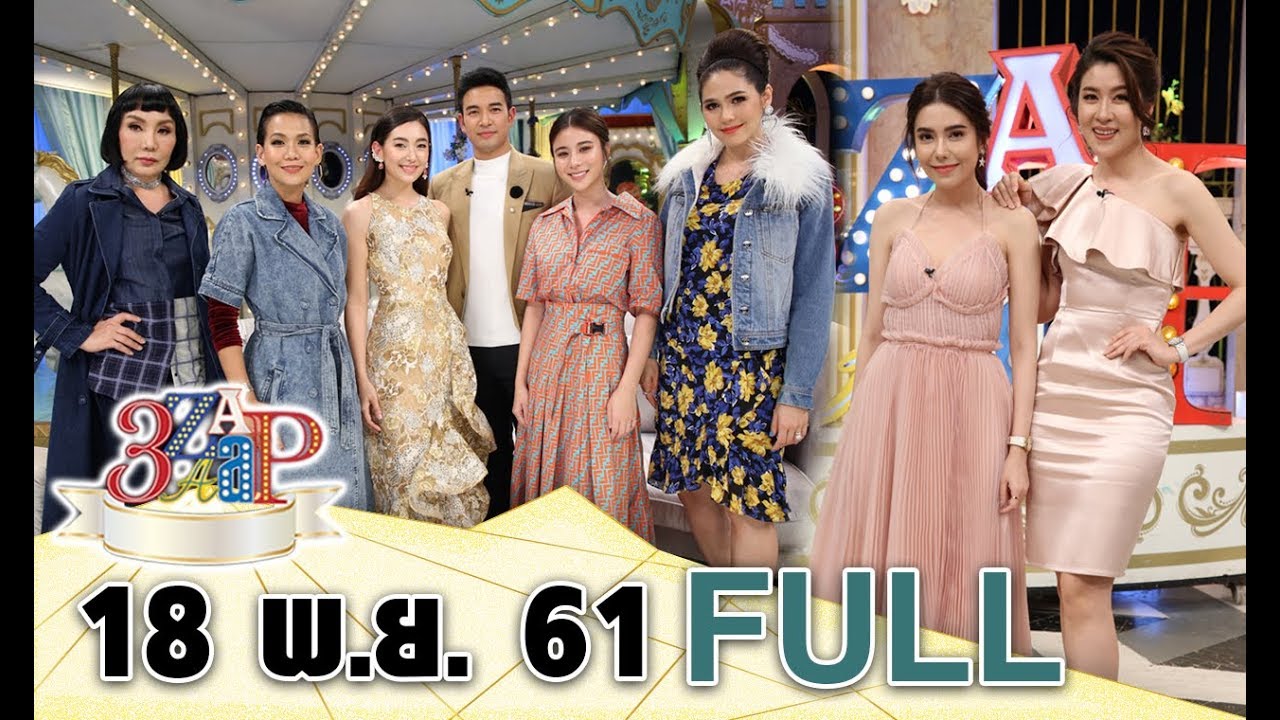 3 แซบ I 18 พ.ย. 61 I