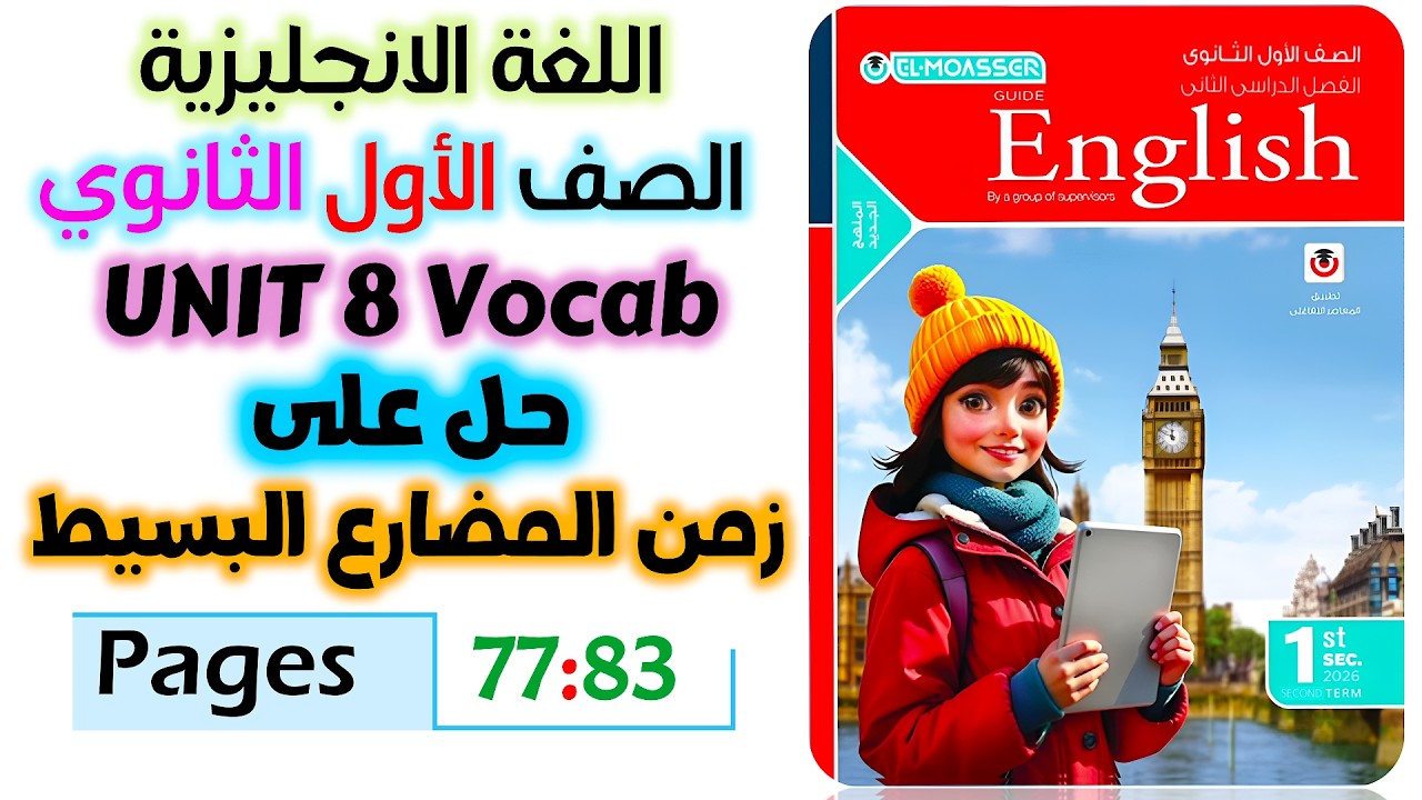 حل كتاب المعاصر انجليزي للصف الاول الثانوي 2026 حل جرامر يونت 8 المضارع البسيط present simple