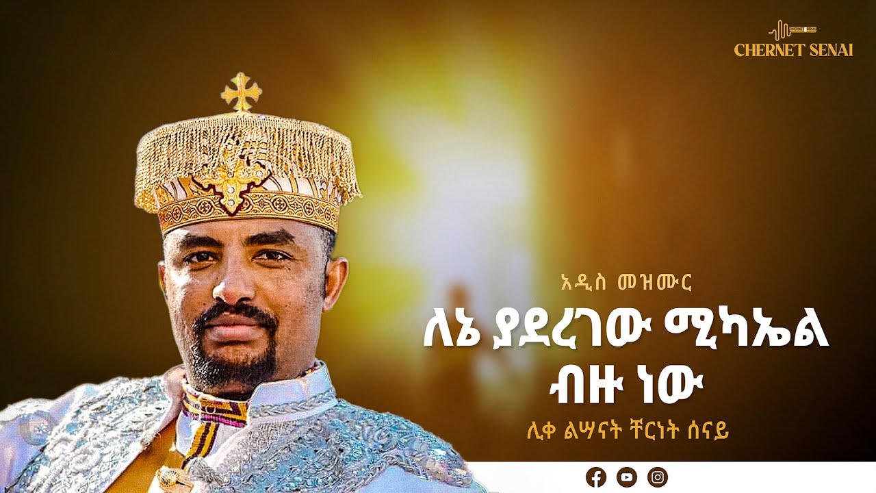 ለኔ ያደረገው ሚካኤል ብዙ ነው | አዲስ መዝሙር | Ethiopian Orthodox Tewahdo Mezmur 2021 - ቸርነት ሰናይ | Chernet Senai