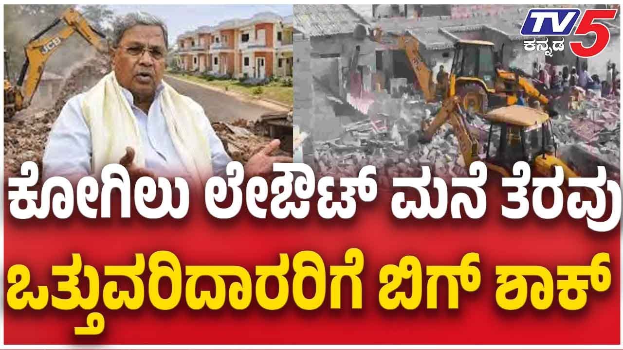 Kogilu Layout House Demolition Case: ಕೋಗಿಲು ಲೇಔಟ್ ಮನೆ ತೆರವು ಒತ್ತುವರಿದಾರರಿಗೆ ಬಿಗ್ ಶಾಕ್