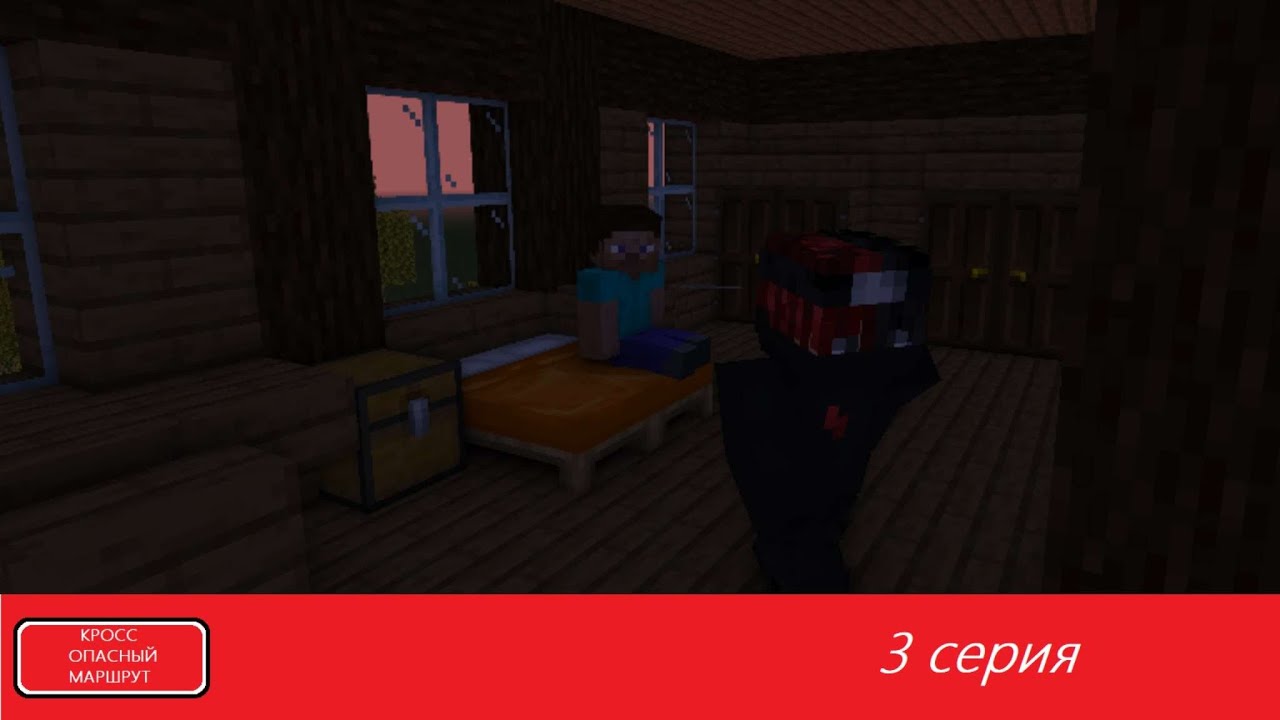 Кросс опасный маршрут | #3