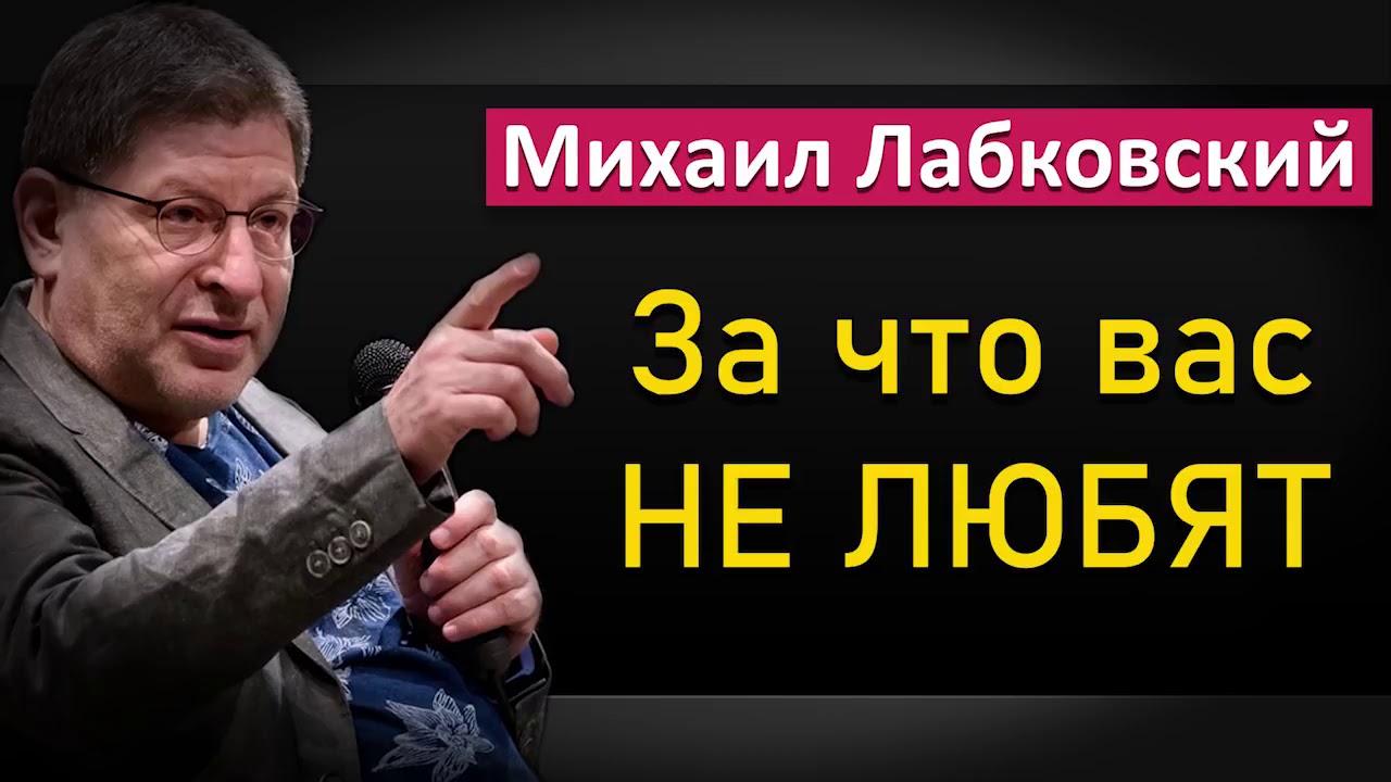 Михаил Лабковский - Кто и за что вас не любит. Mikhail Labkovsky #Лабковский #МихаилЛабковский