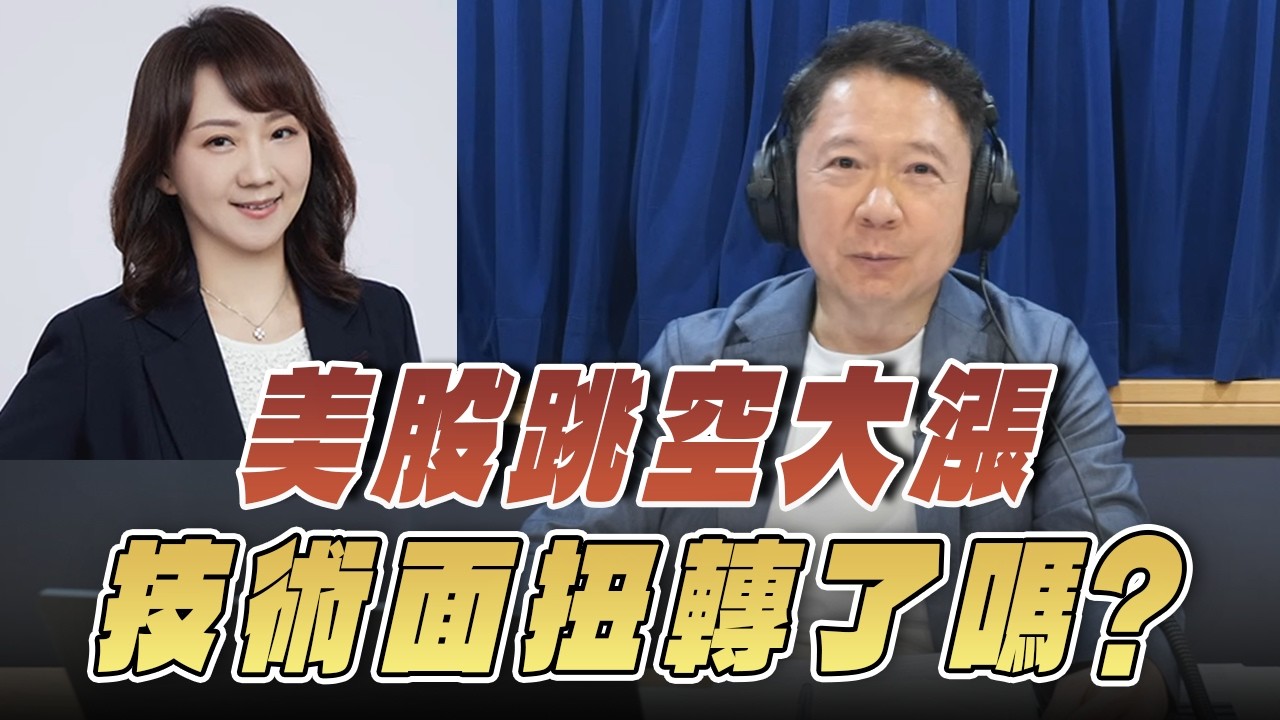 '26.04.09【財經一路發】富蘭克林梁珮羚談「國際股市」