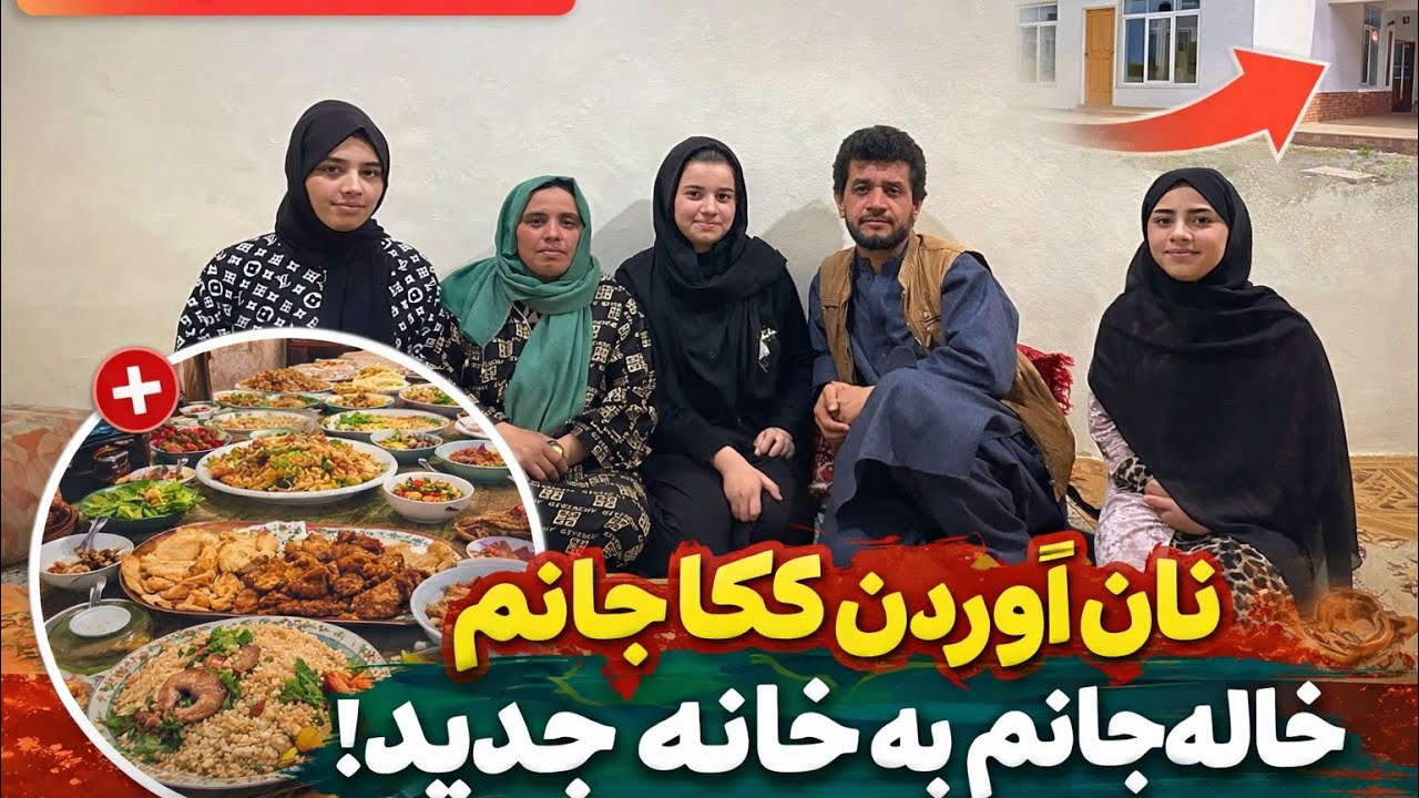ولاگ فامیلی ما / نان آوردن کاکا جانم و خاله جانم به خانه جدید ما 🥰 مهمانی ما ❤️