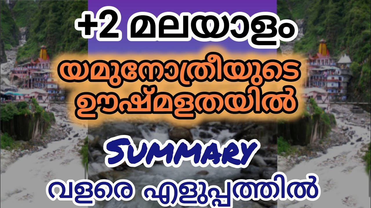 +2 Malayalam Chapter 13 | Yamunotriyude Ooshmalathayil | Study Dairies by fana 