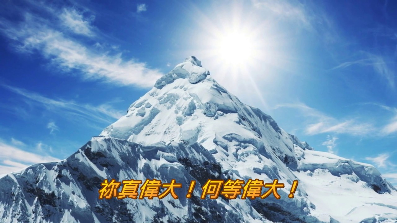 祢真偉大 How Great Thou Art _ 台北靈糧堂雅音詩班