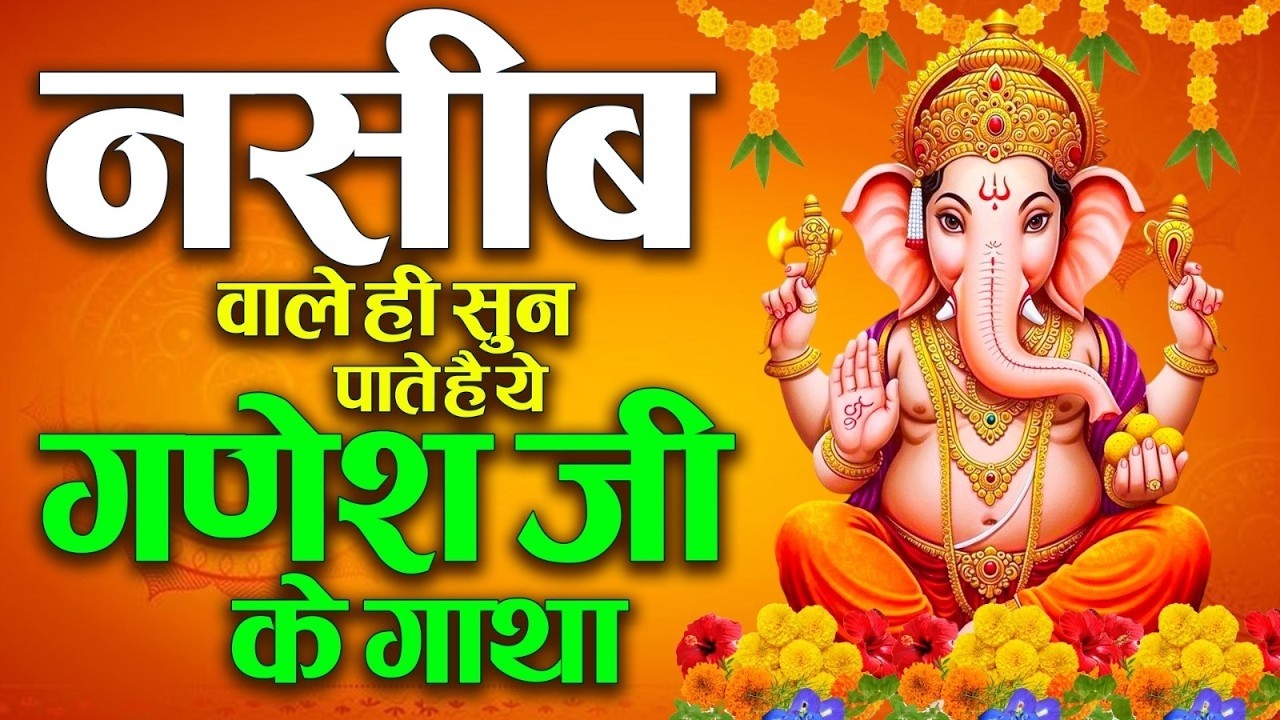 नसीब वाले ही सुन पाते है गणेश जी की कथा~बुधवार भक्ति गाथा |Shree Ganesh Gatha |New Gatha 2026