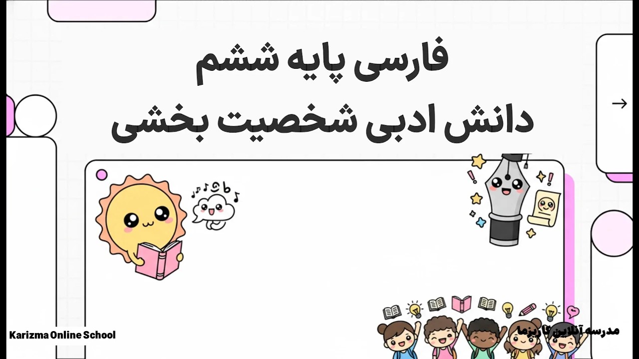فارسی ششم آرایه تشخیص (شخصیت بخشی) | آموزش مفهومی و ساده