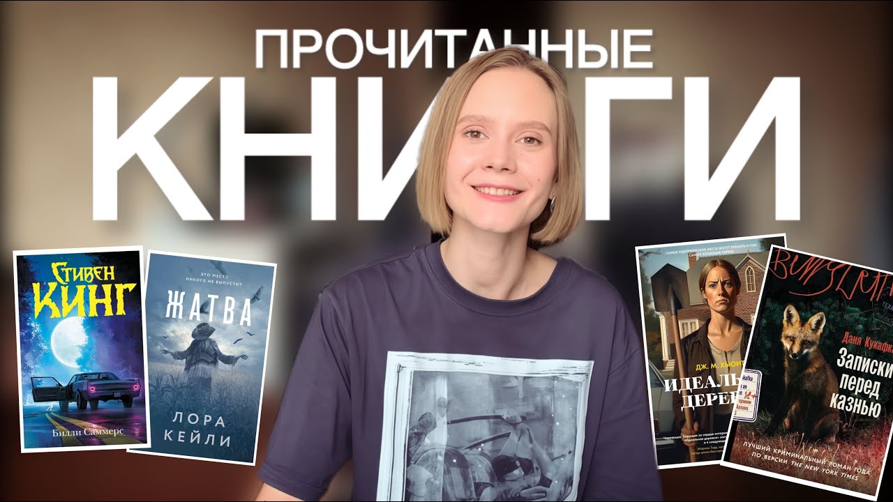 📚 Прочитанные книги: маньяк, детектив, мистика и немного детства ✨