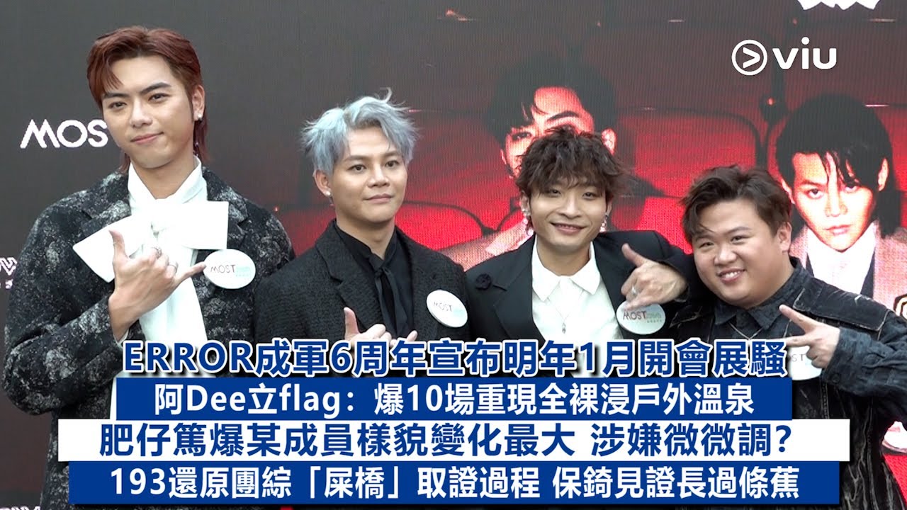 ✨足本訪問：ERROR成軍6️⃣年宣布明年1月開會展騷🎤Dee立flag：爆10場重現全裸浸戶外溫泉💦肥仔爆某成員樣貌微微調❓193還原團綜屎橋取證過程💩保錡稱長過條蕉🍌｜Viu1現場實況