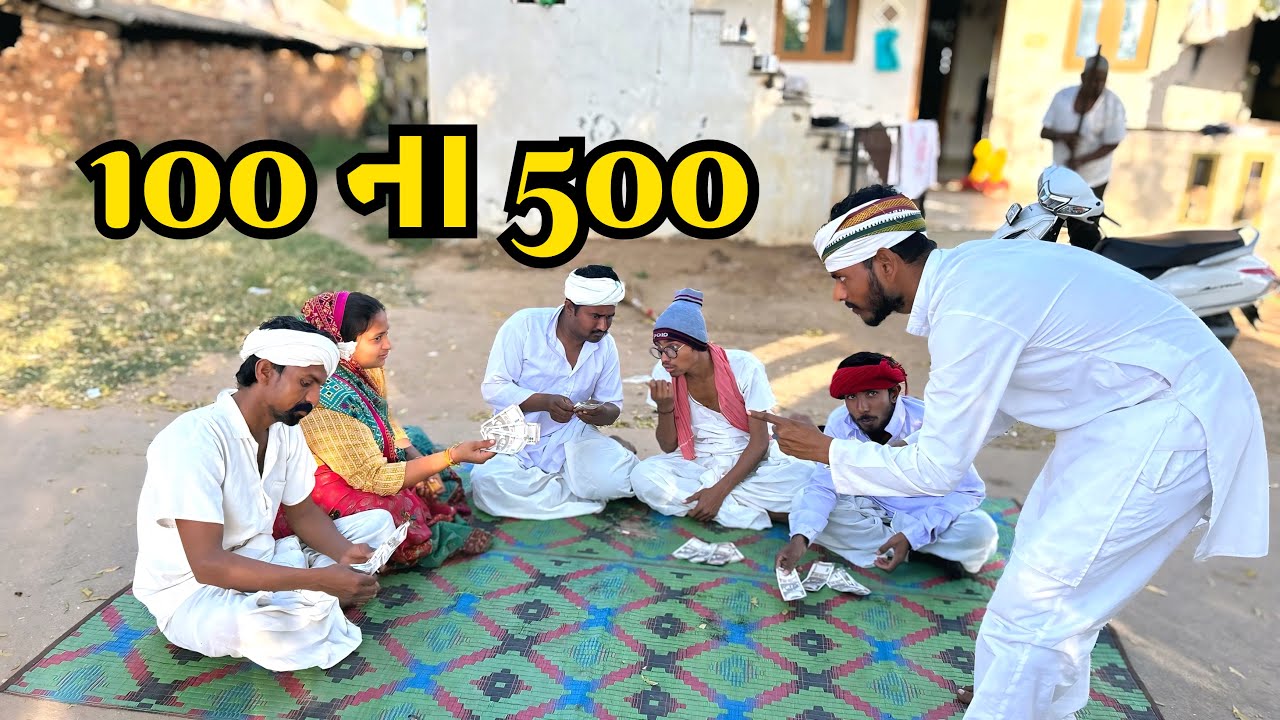 પૈસા ડબલ ૧૦૦ ના ૫૦૦ / 100 Na 500 Paisa double Game / ગુજરાતી કોમેડી વિડિયો / Gujarati comedy video