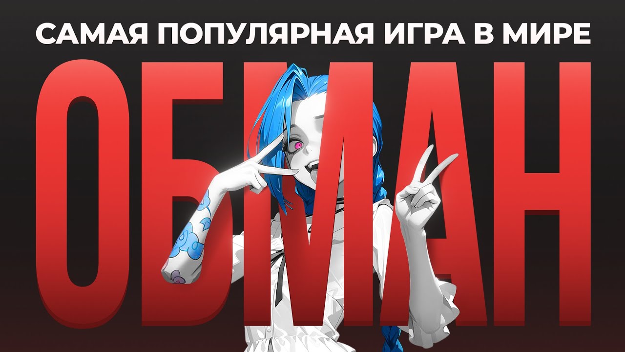САМАЯ ПОПУЛЯРНАЯ ИГРА В МИРЕ