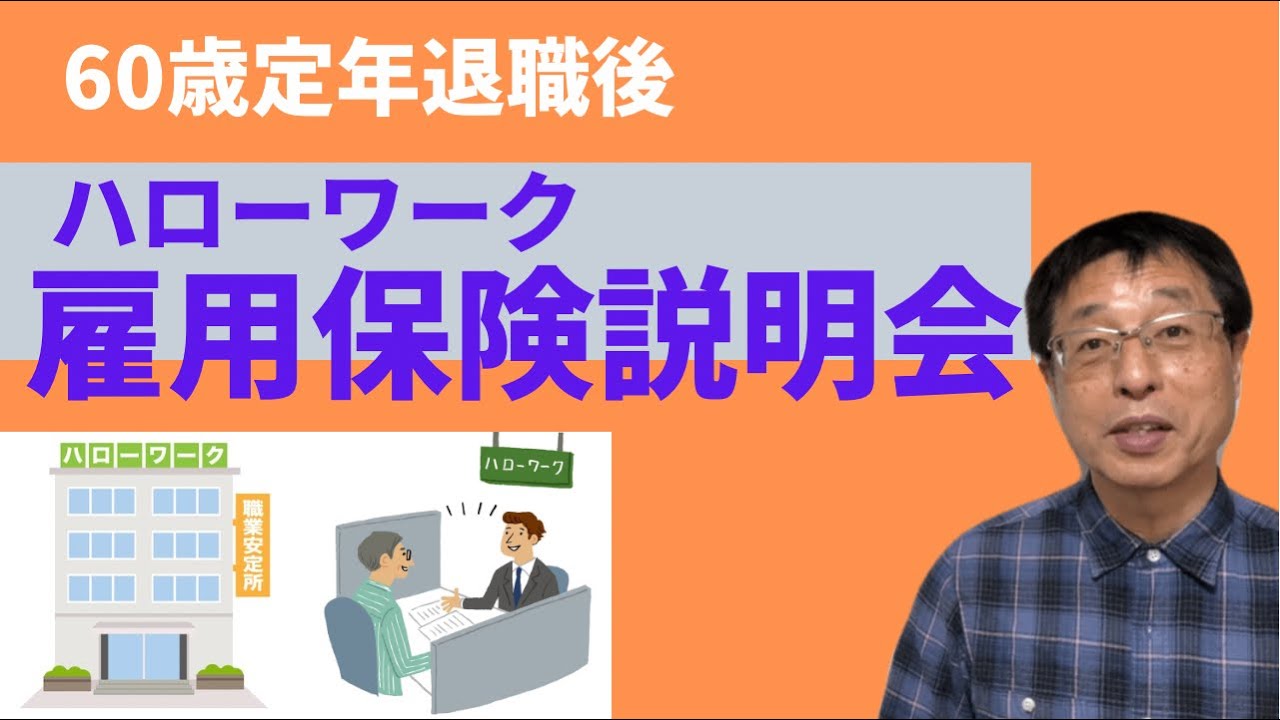 【人生100年時代】60歳定年退職後、ハローワークで雇用保険説明会に参加しました！