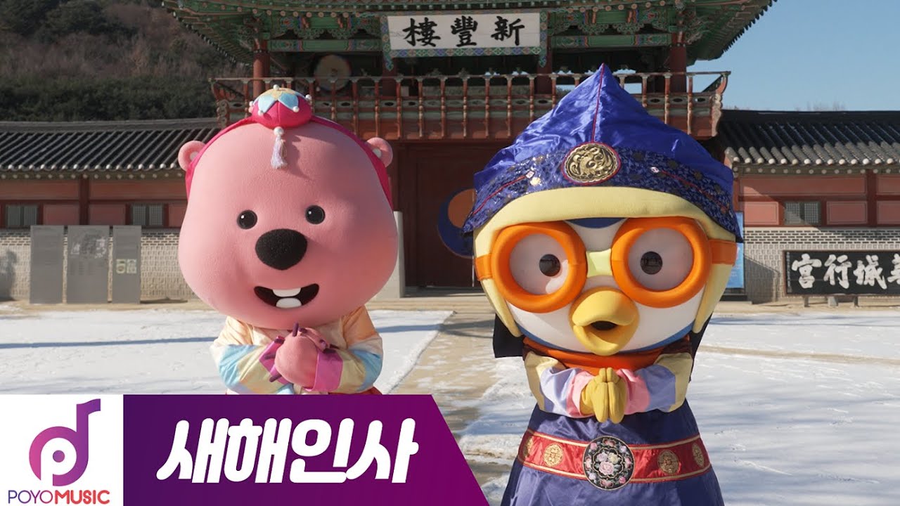 뽀로로 루피의 새해인사 | 뽀요뮤직 친구들 새해 복 많이 받으세요! | 호랑이차차🐯