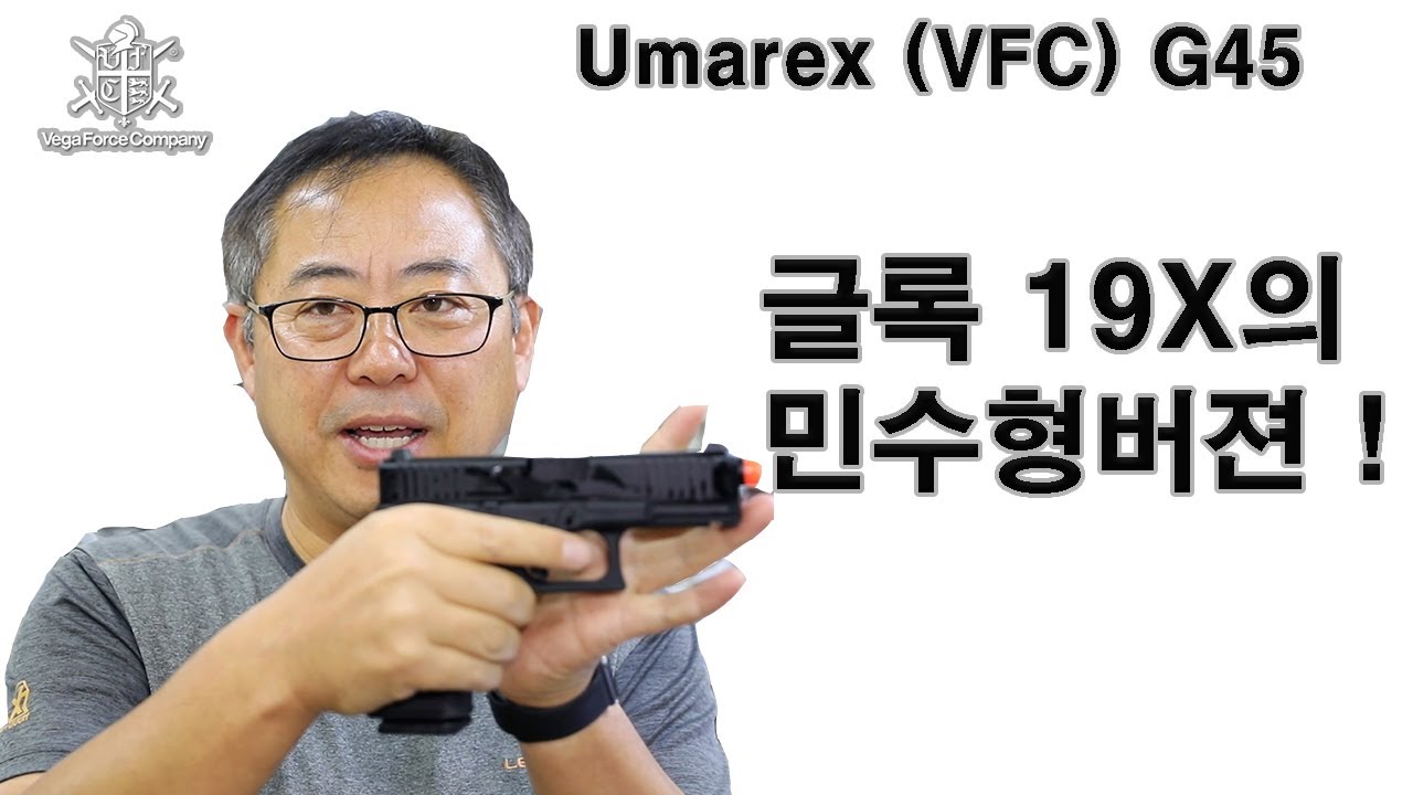 Umarex(VFC) GLOCK 45 리뷰 - 스와트모형 www.swatmodel.co.kr